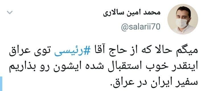 واکنش کاربران به استقبال گرم و صمیمانه مردم عراق از حجت الاسلام رئیسی