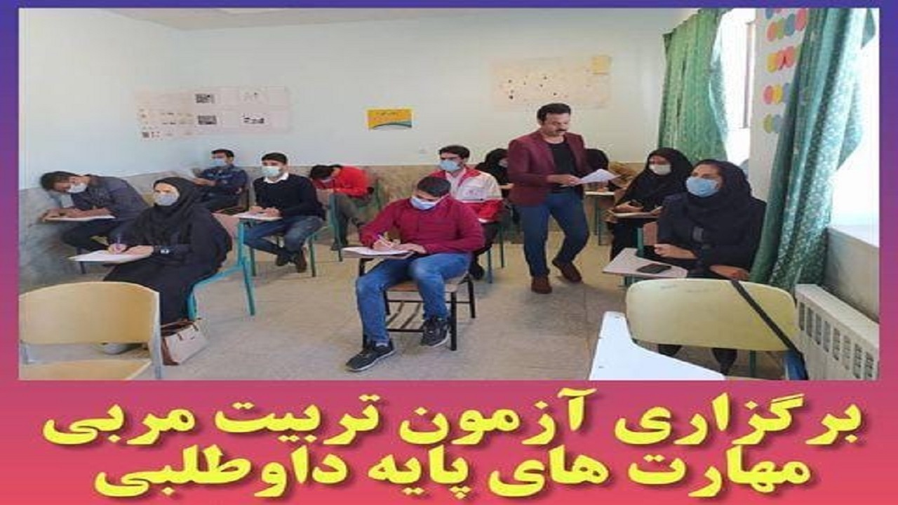 برگزاری آزمون تربیت مربی مهارت‌های پایه داوطلبی در بافق