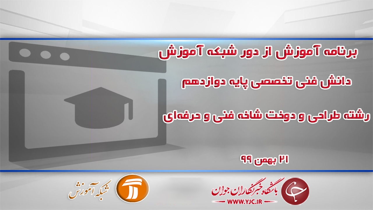 دانلود فیلم کلاس دانش فنی تخصصی پایه دوازدهم رشته طراحی و دوخت مورخ ۲۱ بهمن