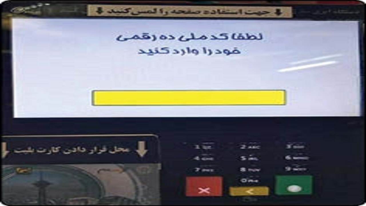ماجرای مترو سواری با کد ملی!