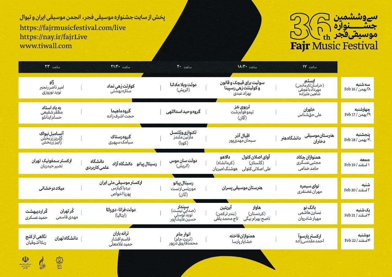 انتشار جدول سی و ششمین جشنواره موسیقی فجر/معرفی بستر&zwnj;های پخش