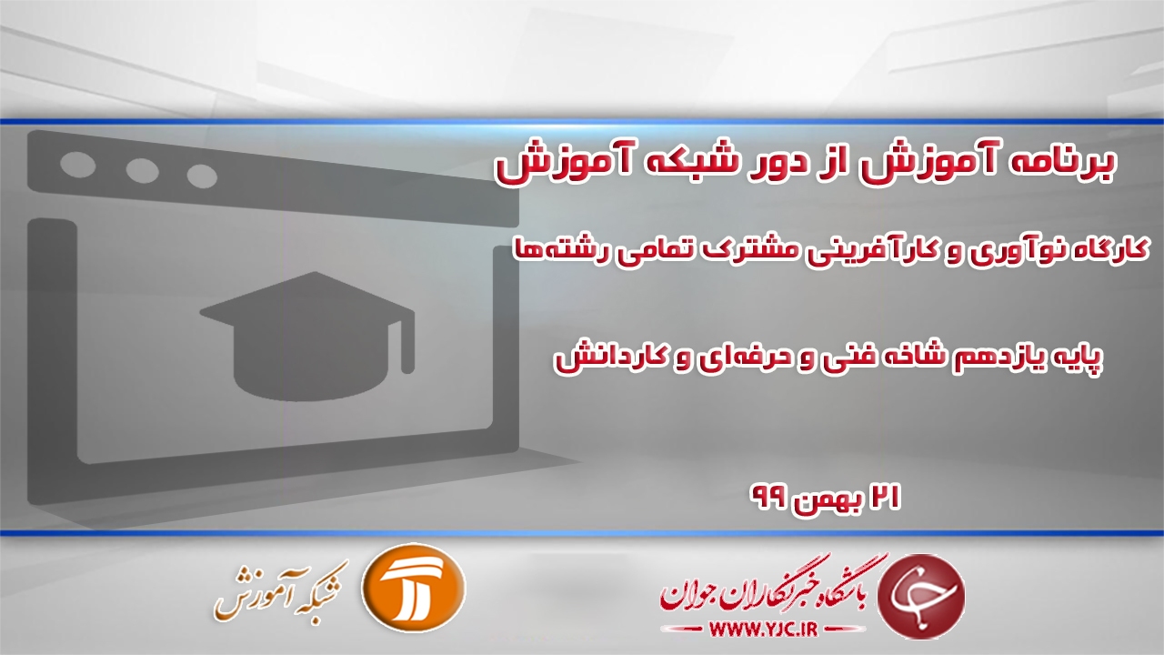دانلود فیلم کلاس کارگاه نوآوری و کارآفرینی مشترک تمامی رشته‌ها پایه یازدهم مورخ ۲۱ بهمن