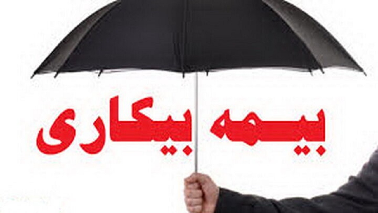 پرداخت بیمه بیکاری به بیش از ۵ هزار نفر در استان مرکزی