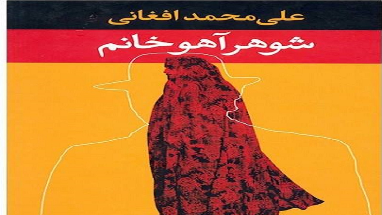 تصویرواقعی زن ایرانی را در «شوهر آهوخانم» بخوانید