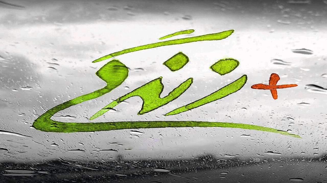 ۴۸ مرکز مثبت زندگی دراستان همدان آغاز به کار کرد