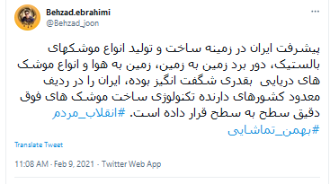 واکنش کاربران به آغاز چهل و سومین سالگرد انقلاب اسلامی