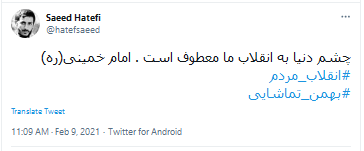 واکنش کاربران به آغاز چهل و سومین سالگرد انقلاب اسلامی