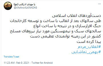 واکنش کاربران به سالروز چهل و دومین سالگرد انقلاب اسلامی