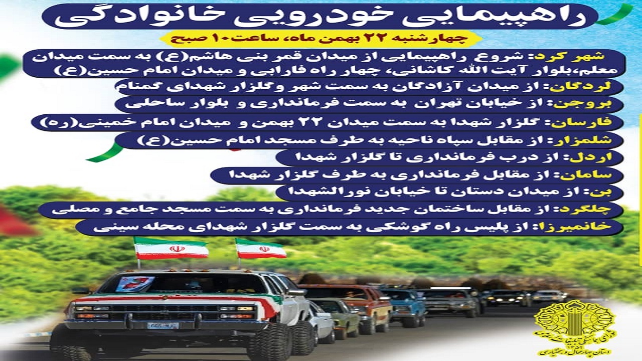 اعلام مسیر‌های ویژه برنامه ۲۲ بهمن در چهارمحال و بختیاری