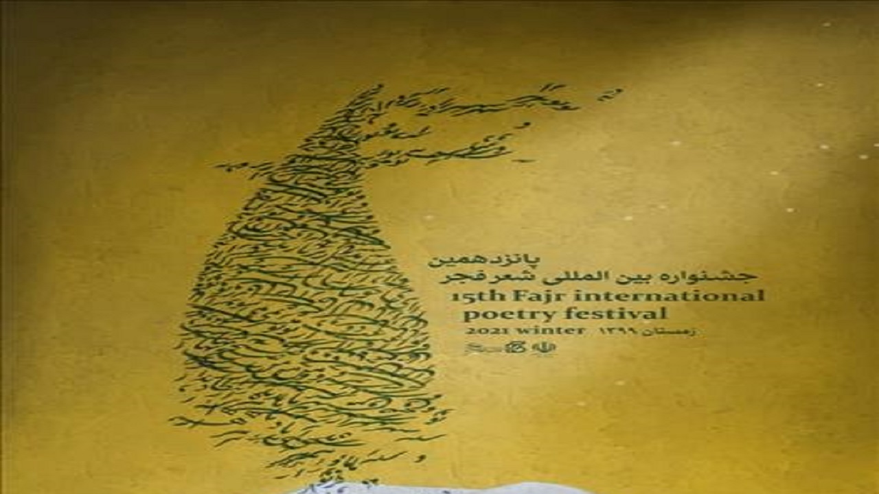 آیین اختتامیه جشنواره شعر فجر برگزار می‌شود