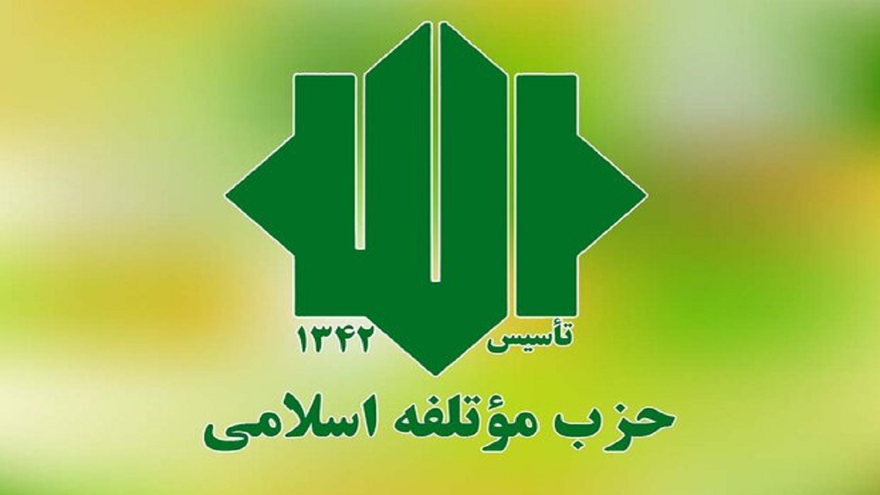 موتلفه اسلامی در انتخابات ریاست جمهوری ۱۴۰۰ نامزد معرفی می‌کند