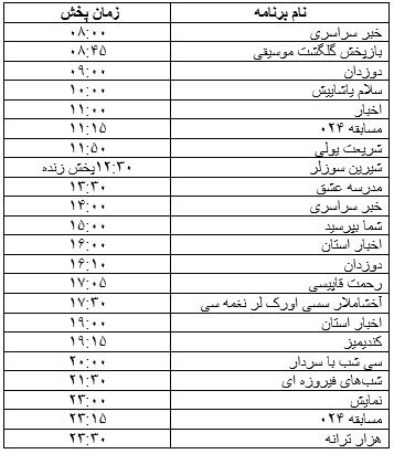 جدول پخش برنامه&zwnj;