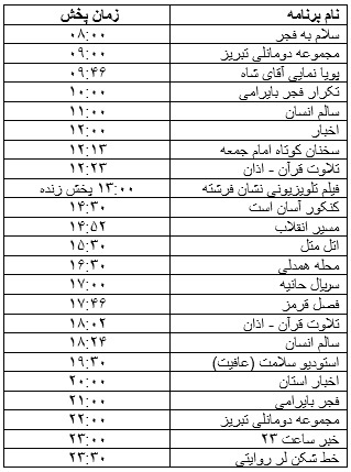 جدول پخش برنامه&zwnj;
