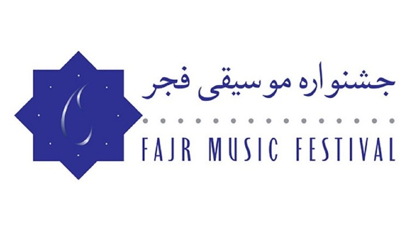 اجراهای جشنواره موسیقی فجر زنده نیست