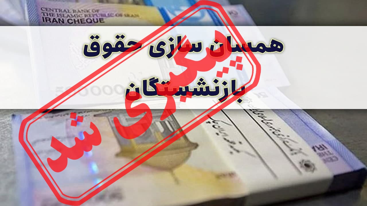 آیا طرح همسان‌سازی حقوق بازنشستگان اجرا می‌شود؟