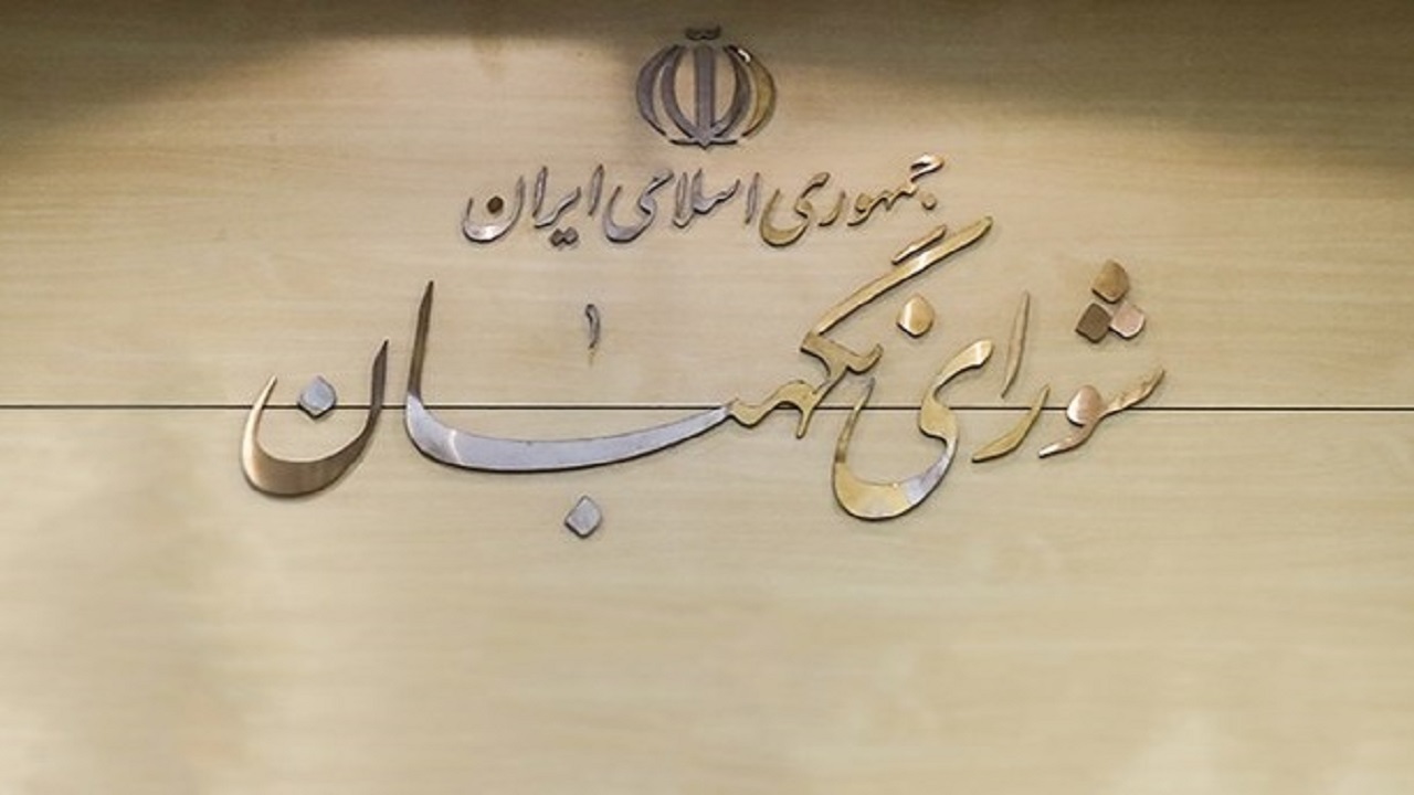 بیانیه شورای نگهبان به مناسبت یوم الله ۲۲ بهمن