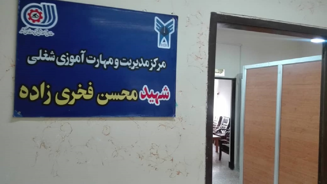 بهره برداری از مرکز مدیریت مهارت های شغلی در آبادان