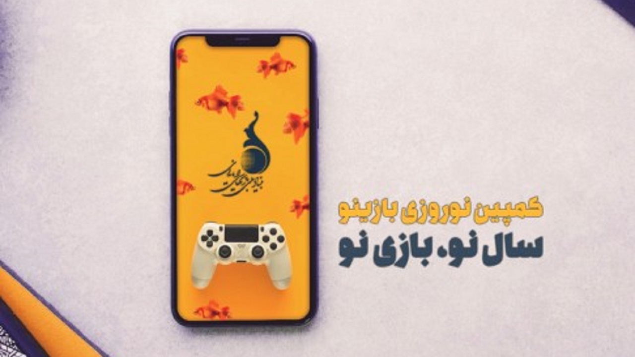 پویش بازینو منتظر حضور بازی سازان ایرانی است