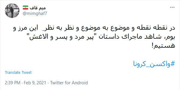 واکنش کاربران به واکسیناسیون کرونا در کشور