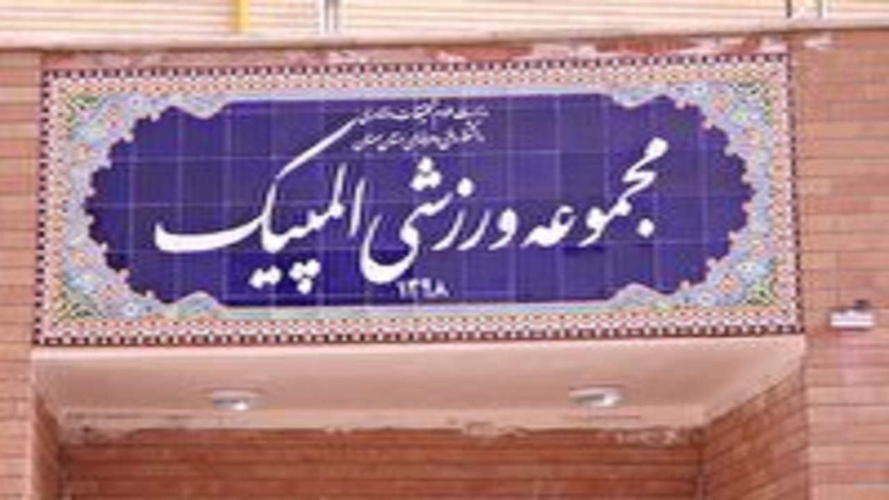 افتتاح سالن ورزشی دانشگاه فنی و حرفه‌ای سمنان