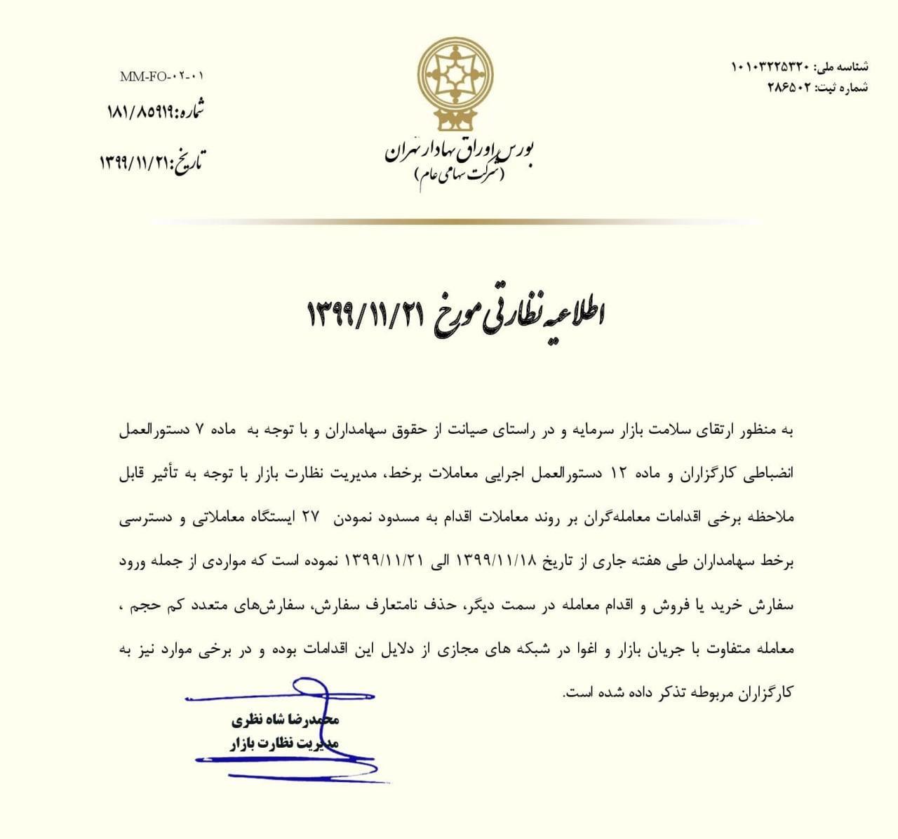 ۲۷ ایستگاه معاملاتی و دسترسی برخط سهامداران مسدود شد