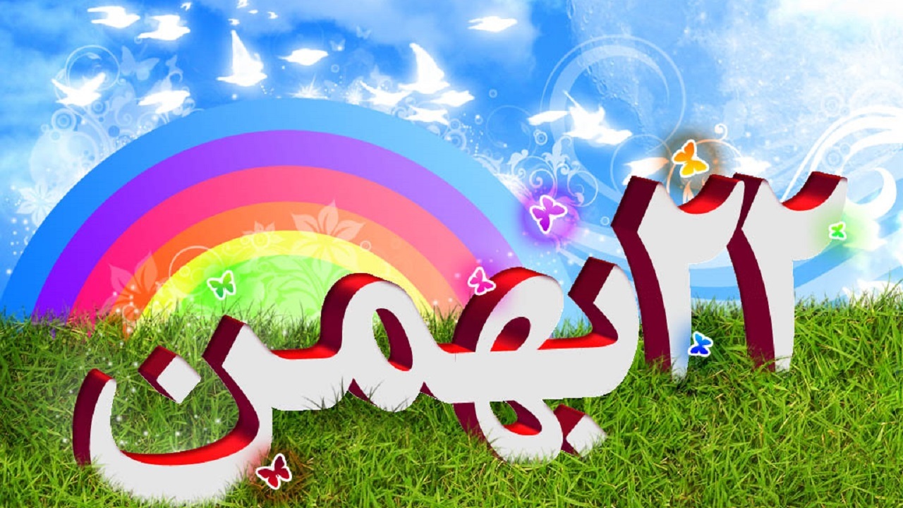 جدیدترین والپیپر‌ها به مناسبت ۲۲ بهمن