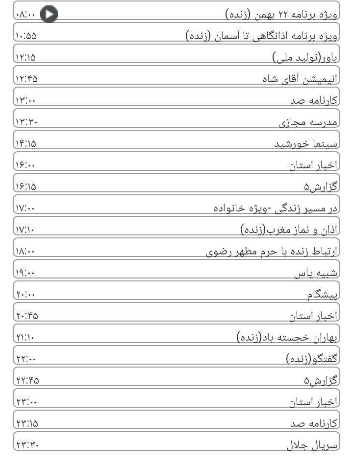  برنامه&zwnj;های سیمای خراسان رضوی