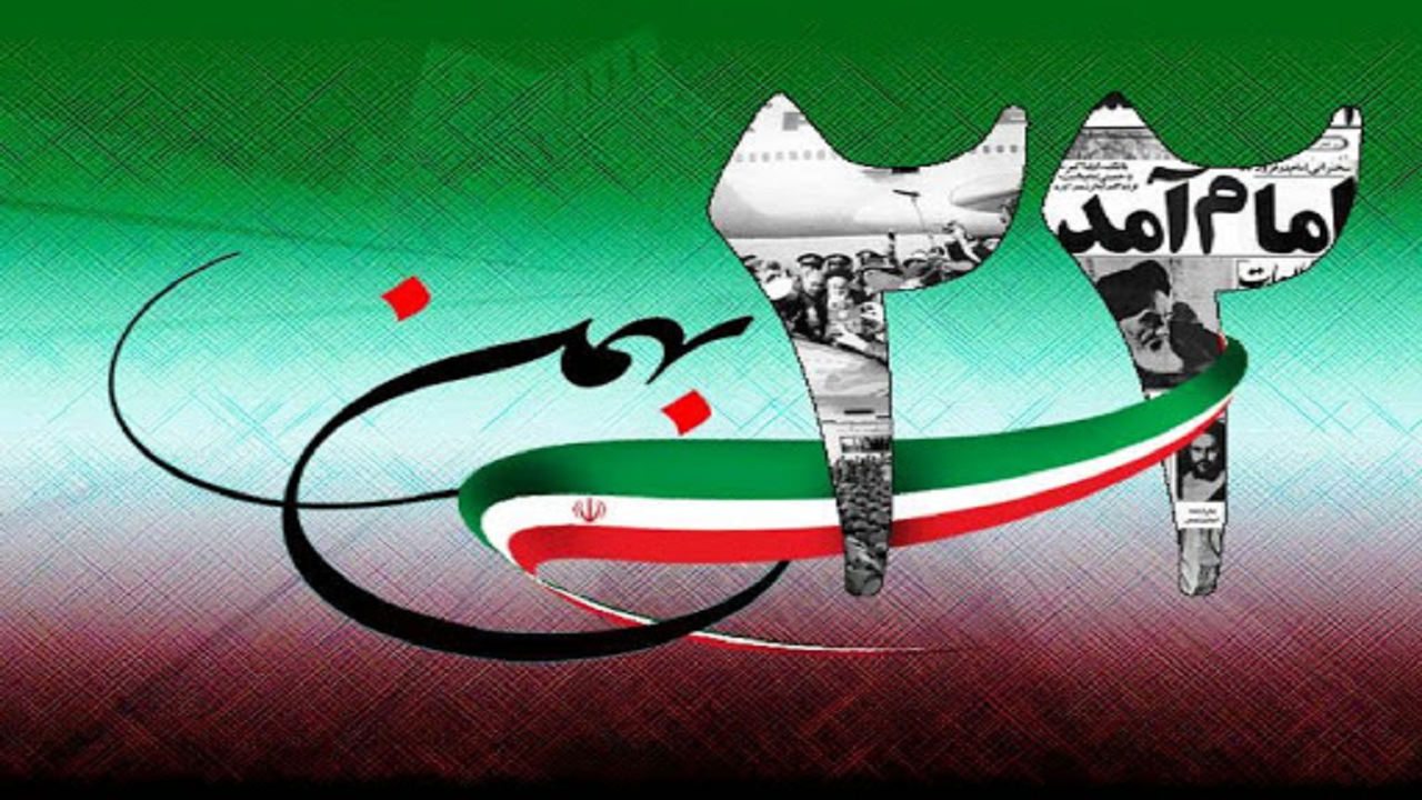 ۲۲ بهمن روز فروریختن قدرت رژیم سلطنتی پهلوی