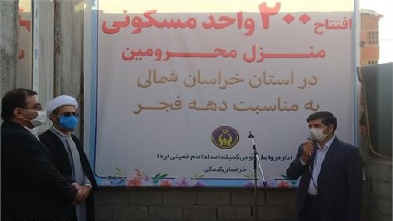 ۲۰۰ واحد مسکونی مددجویان خراسان شمالی  به بهره برداری رسید