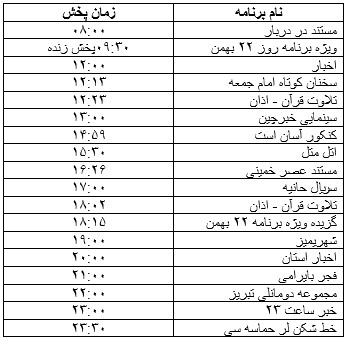 جدول پخش برنامه&zwnj;
