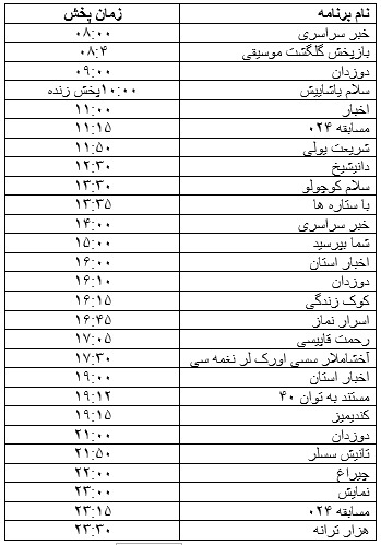 جدول پخش برنامه&zwnj;