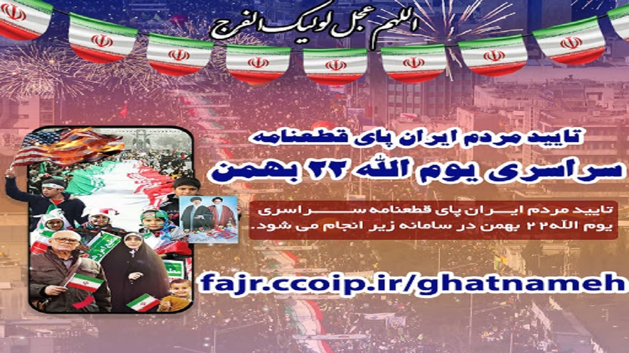 قطعنامه پایانی یوم الله ۲۲ بهمن شورای هماهنگی تبلیغات اسلامی