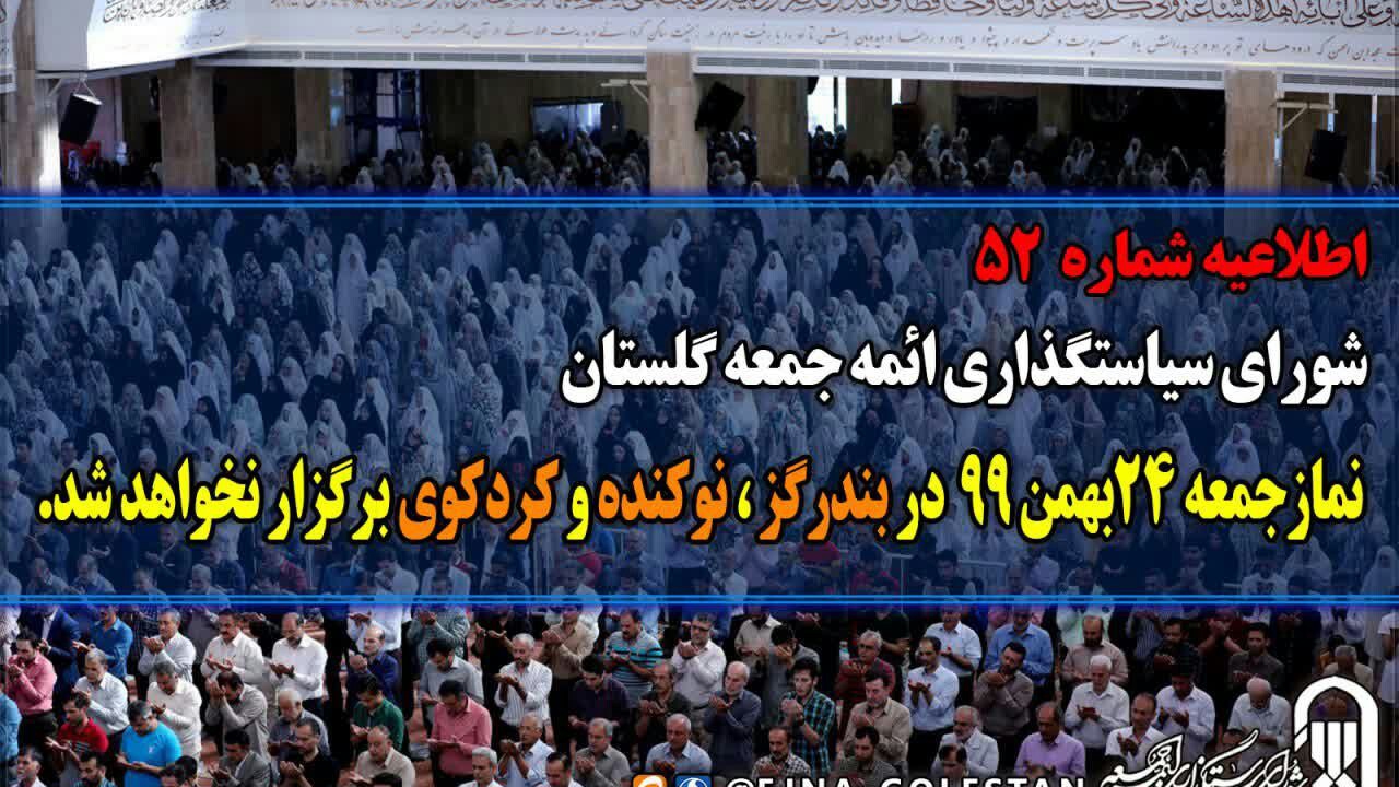 نماز جمعه در ۳ شهر گلستان برگزار نمی‌شود