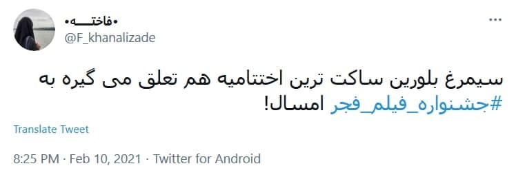 واکنش کاربران به جشنواره فجر .