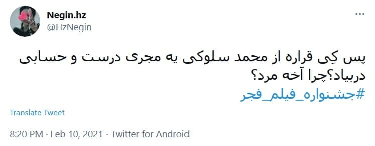 توئیت برای جشنواره فجر .