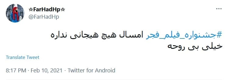 توئیت برای جشنواره فجر .