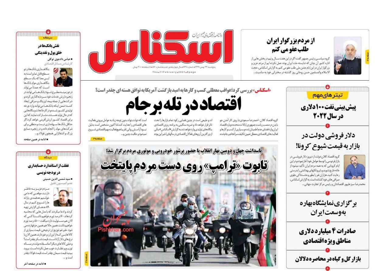 اقتصاد در تله برجام/ پیش&zwnj;بینی نفت ۱۰۰ دلاری در سال ۲۰۲۲/ نمایش اقتدار ایران از دریچه فجر ۹۹