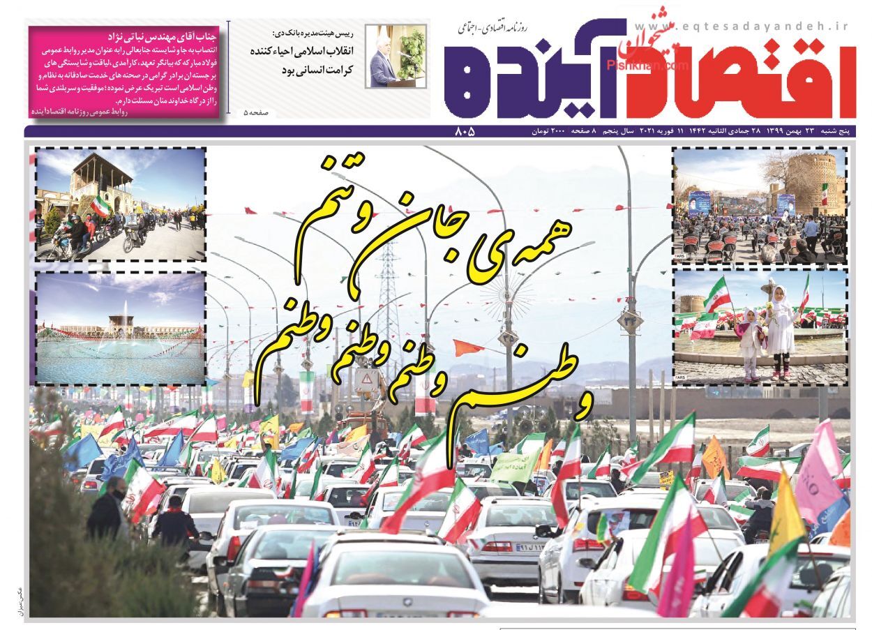 اقتصاد در تله برجام/ پیش&zwnj;بینی نفت ۱۰۰ دلاری در سال ۲۰۲۲/ نمایش اقتدار ایران از دریچه فجر ۹۹