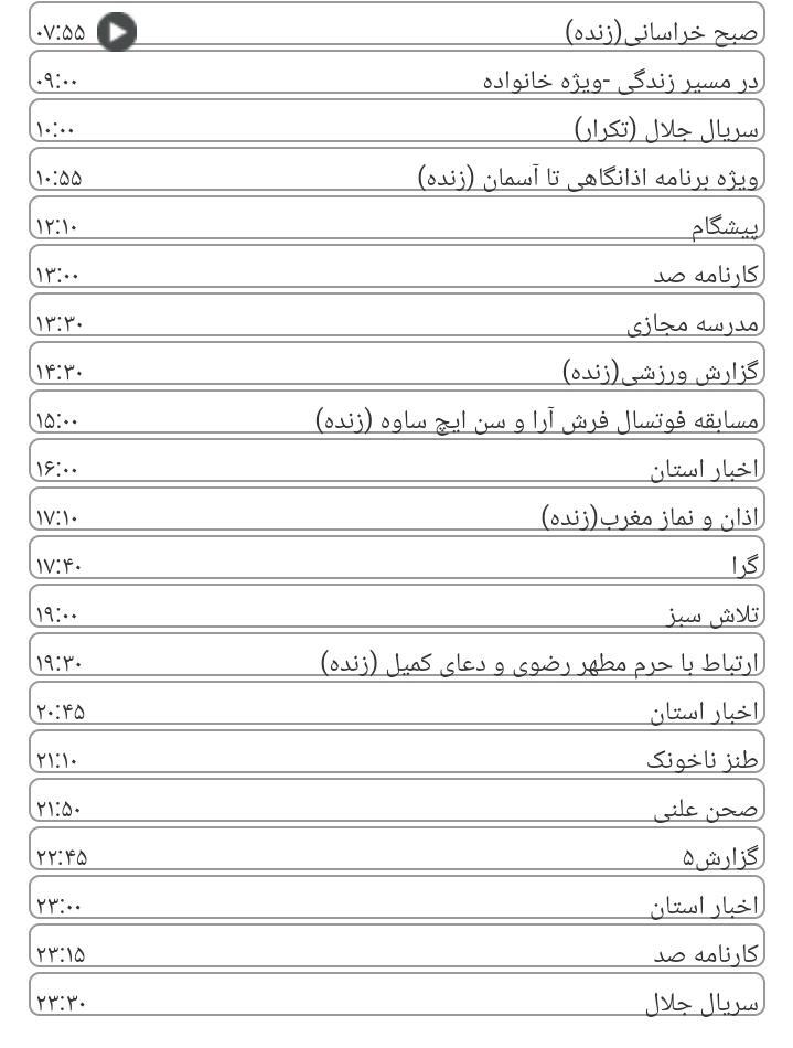 برنامه&zwnj;های سیمای خراسان رضوی