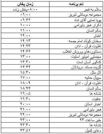 جدول پخش برنامه&zwnj;