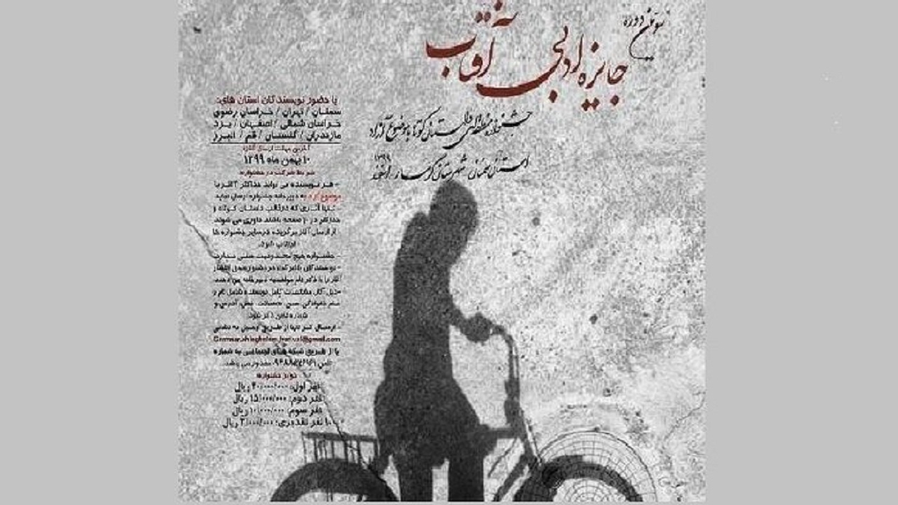 ارسال ۶۰۰ داستان به سومین دوره جایزه ادبی آفتاب گرمسار