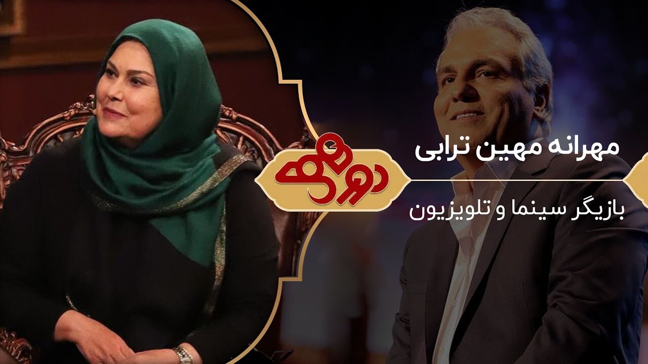 عذرخواهی مهران مدیری از مهرانه مهین ترابی/ علت ازدواج نکردن خانم بازیگر+فیلم