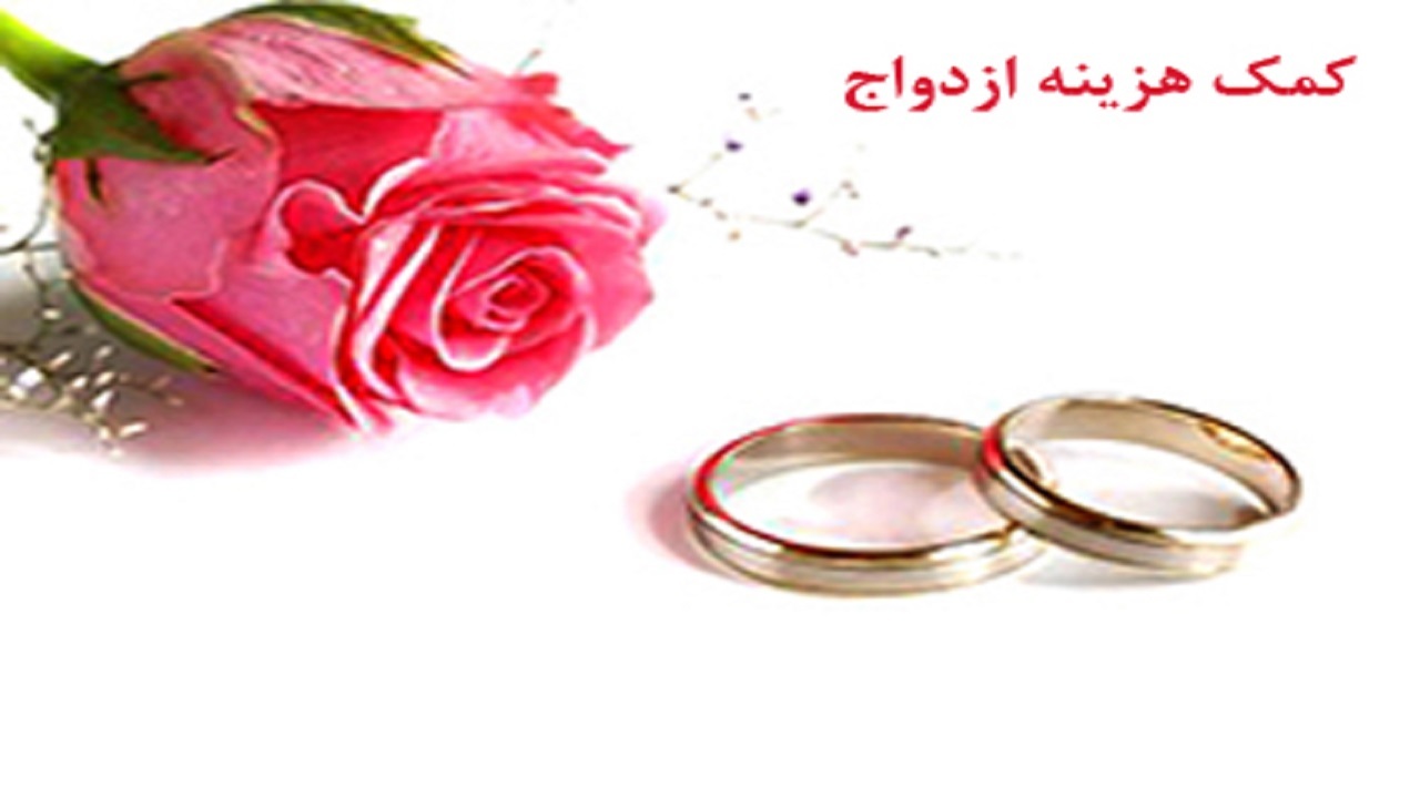 بیمه شدگان تامین اجتماعی، کمک هزینه ازدواج می‌گیرند