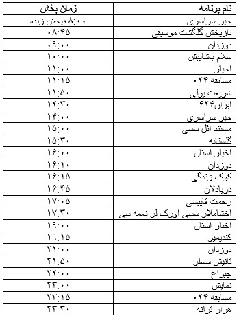 جدول پخش برنامه