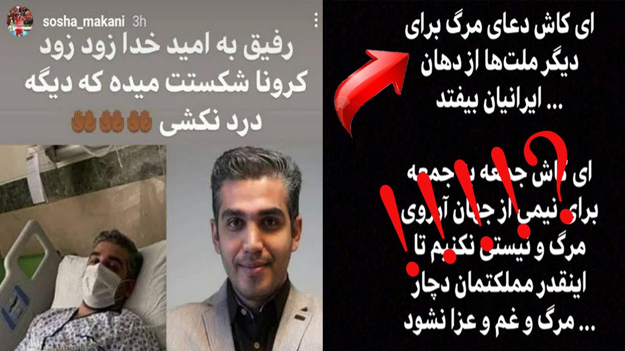 هلهله ضدانقلاب برای کرونا گرفتن خبرنگار بدون تعارف؛ وقتی مدعیان انسانیت در طلب مرگ برای علی رضوانی از هم سبقت می‌گیرند!