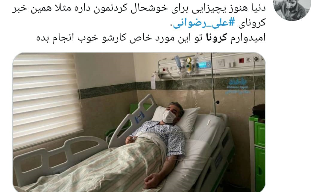 هلهله ضدانقلاب برای کرونا گرفتن خبرنگار بدون تعارف؛ وقتی مدعیان انسانیت در طلب مرگ برای علی رضوانی از هم سبقت می&zwnj;گیرند!