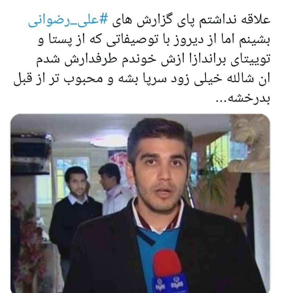 هلهله ضدانقلاب برای کرونا گرفتن خبرنگار بدون تعارف؛ وقتی مدعیان انسانیت در طلب مرگ برای علی رضوانی از هم سبقت می&zwnj;گیرند!
