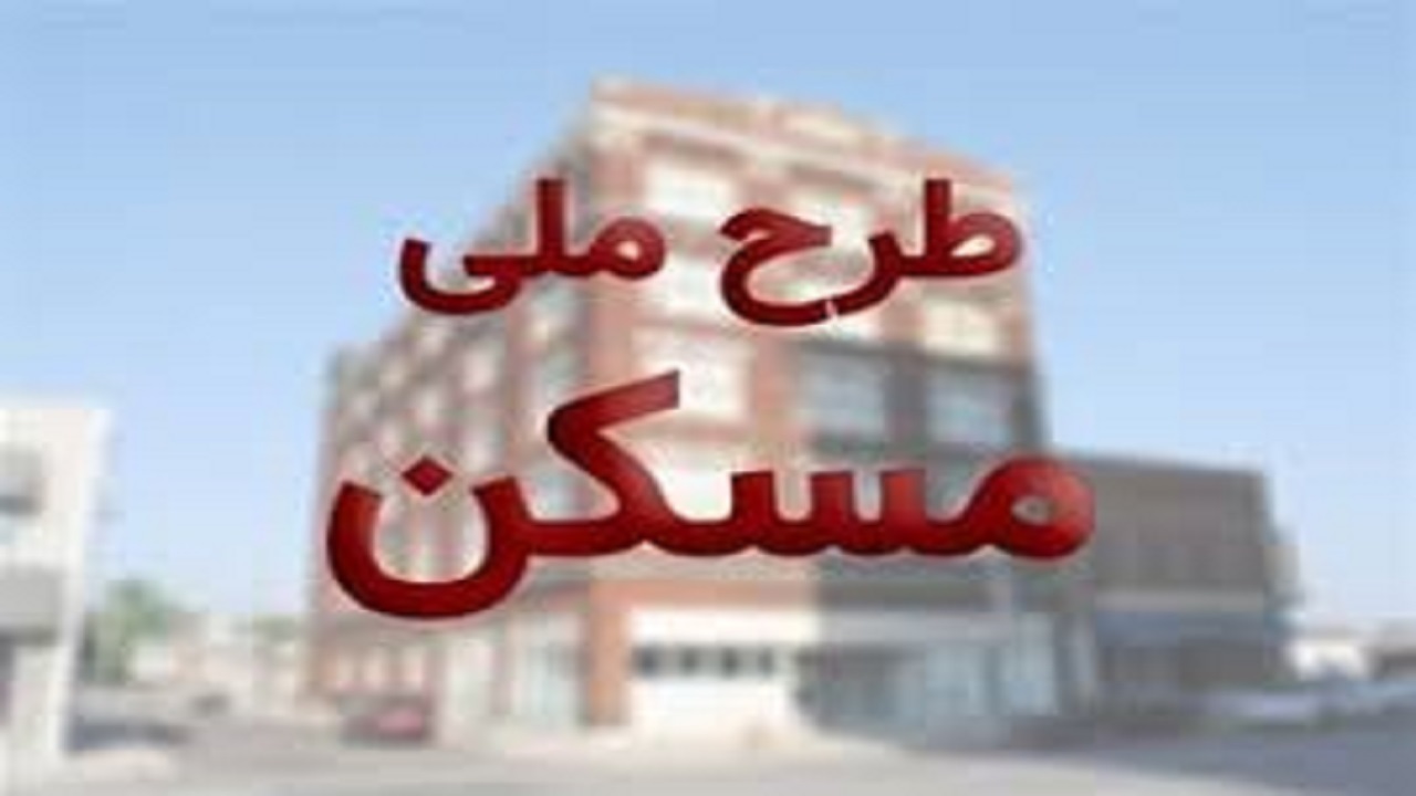 تکمیل بیش از ۳ هزار پرونده متقاضیان مسکن ملی در لرستان