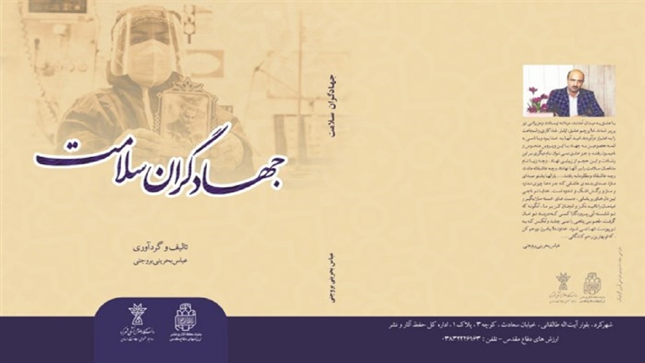 رونمایی از کتاب جهادگران سلامت در چهارمحال و بختیاری