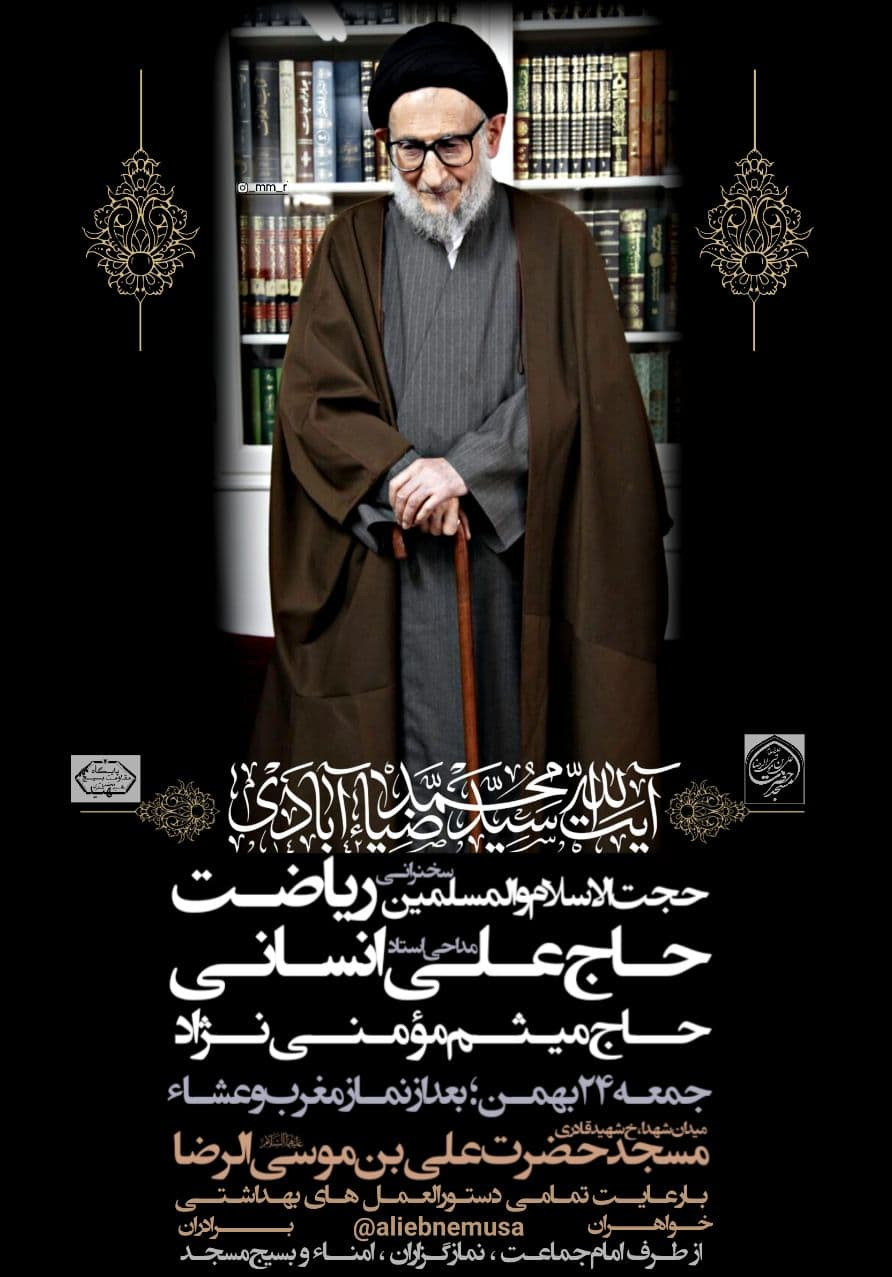 مجلس ترحیم آیت&zwnj;الله ضیاء آبادی با نوای علی انسانی برگزار می&zwnj;شود